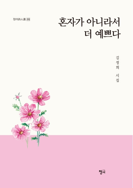 혼자가 아니라서 더 예쁘다(청어시인선 203)