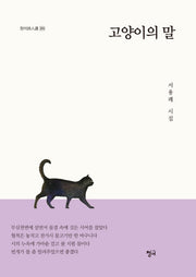 고양이의 말(청어시인선 205)