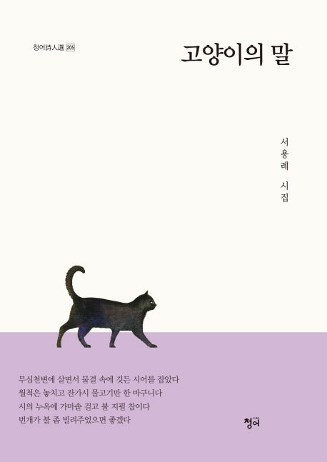 고양이의 말(청어시인선 205)