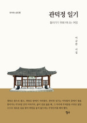 관덕정 일기(청어시인선 206)