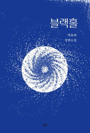 블랙홀