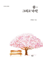 쉼… 그리고 낙서!(청어 시인선 208)