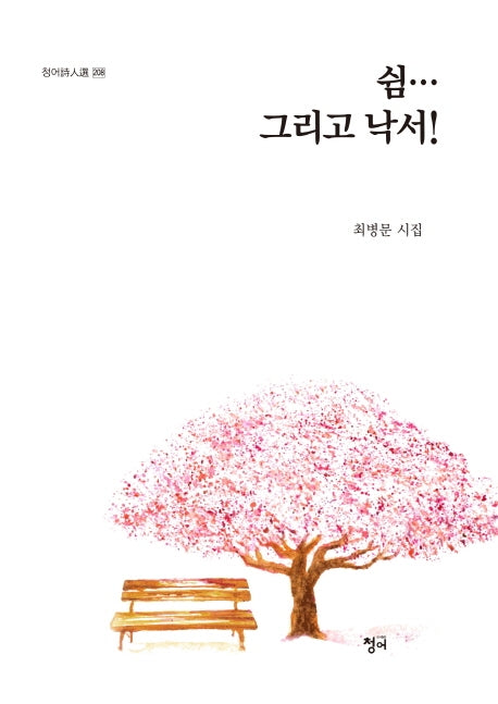 쉼… 그리고 낙서!(청어 시인선 208)