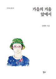 가을의 거울 앞에서(청어 시인선 210)