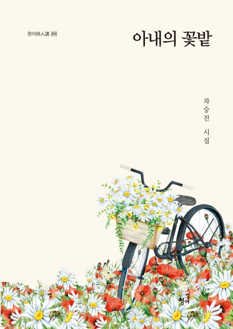 아내의 꽃밭(청어 시인선 209)
