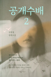 공개수배 2