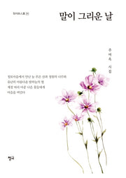 말이 그리운 날(청어 시인선 211)