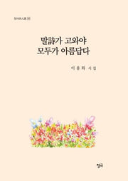 말시가 고와야 모두가 아름답다(청어시인선 212)