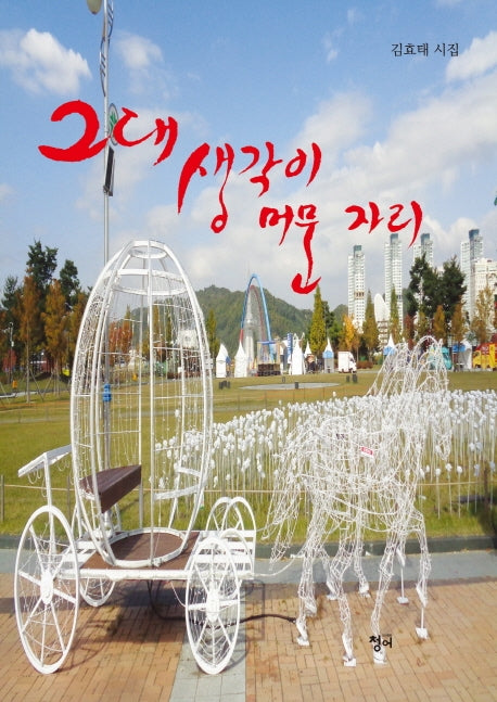 그대 생각이 머문 자리