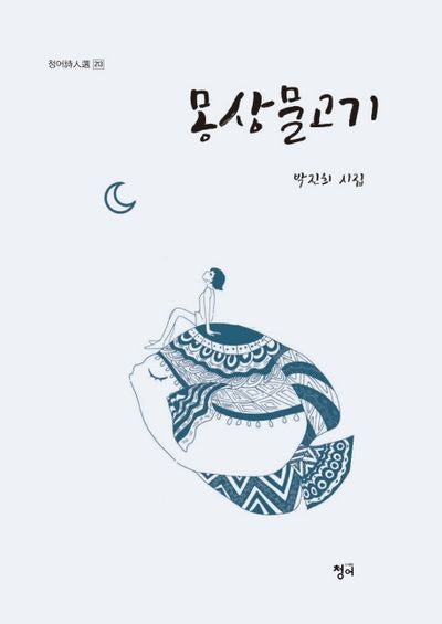 몽상 물고기(청어시인선 213)