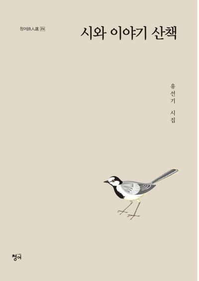 시와 이야기 산책(청어시인선 214)