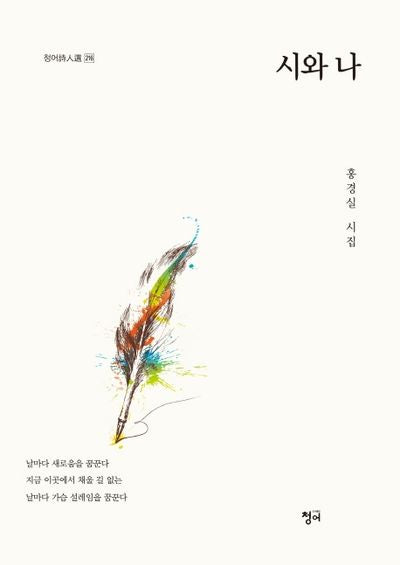 시와 나(청어시인선 216)