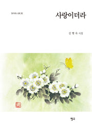 사랑이더라(청어시인선 215)