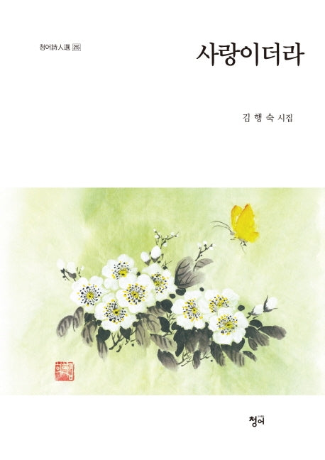사랑이더라(청어시인선 215)
