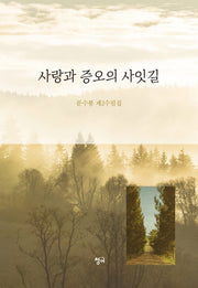 사랑과 증오의 사잇길(양장본 HardCover)