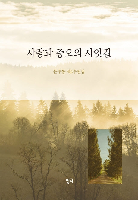 사랑과 증오의 사잇길(양장본 HardCover)