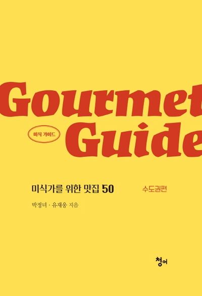 미식 가이드: 미식가를 위한 맛집 50(수도권편)