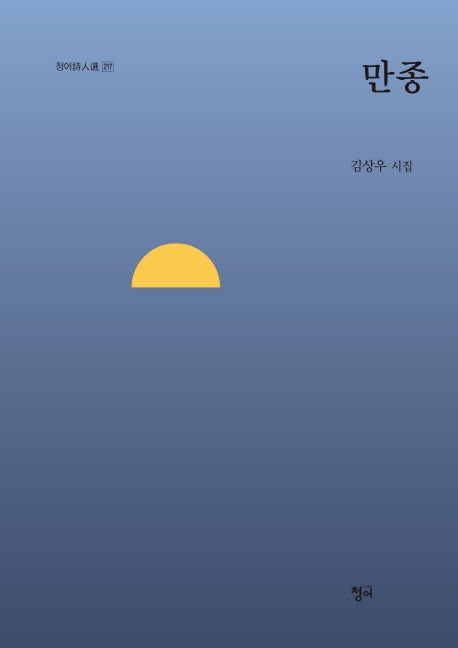만종(청어시인선 217)