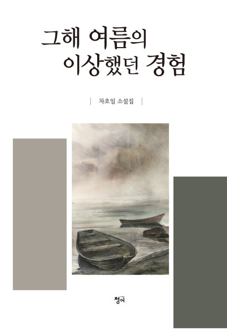 그해 여름의 이상했던 경험