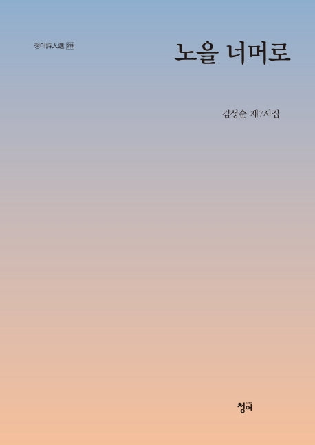 노을 너머로(청어시인선 219)