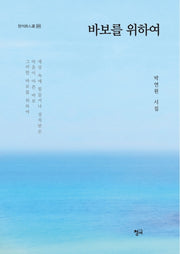 바보를 위하여(청어시인선 220)