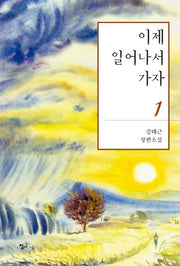 이제 일어나서 가자 1