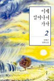 이제 일어나서 가자 2