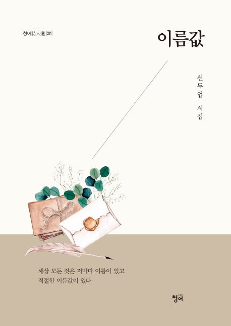 이름값(청어시인선 221)