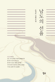 남도의 선율