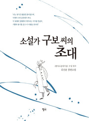 소설가 구보 씨의 초대