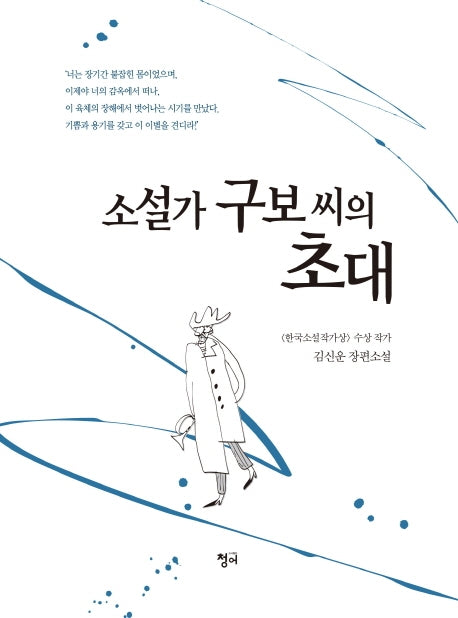 소설가 구보 씨의 초대