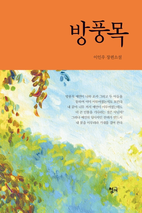 방풍목