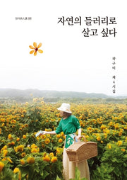 자연의 들러리로 살고 싶다(청어시인선 223)