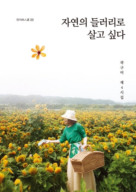 자연의 들러리로 살고 싶다(청어시인선 223)