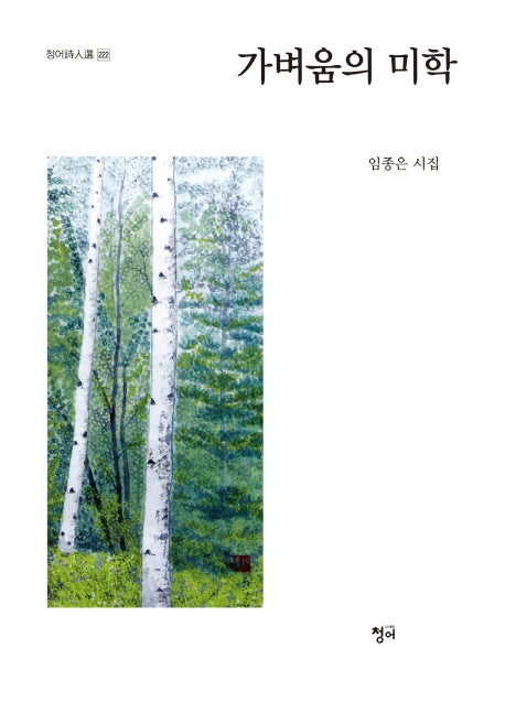 가벼움의 미학(청어시인선 222)