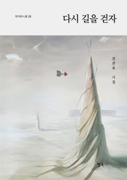 다시 길을 걷자(청어시인선 224)