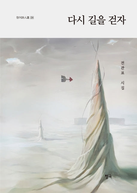 다시 길을 걷자(청어시인선 224)