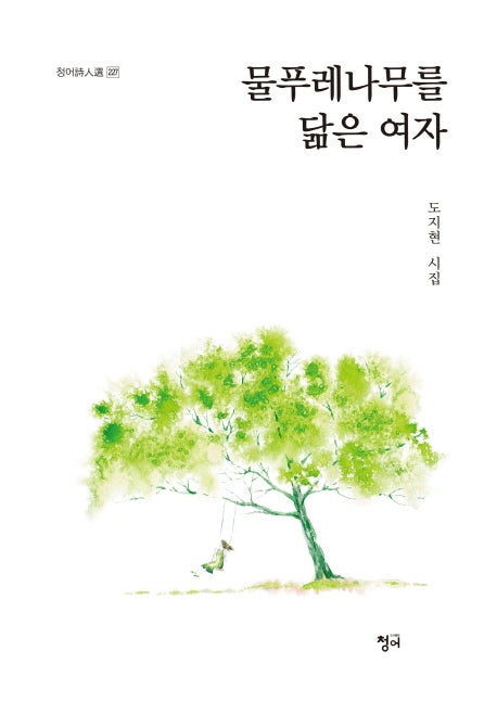 물푸레나무를 닮은 여자(청어시인선 227)