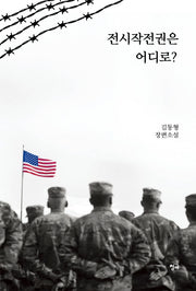전시작전권은 어디로?
