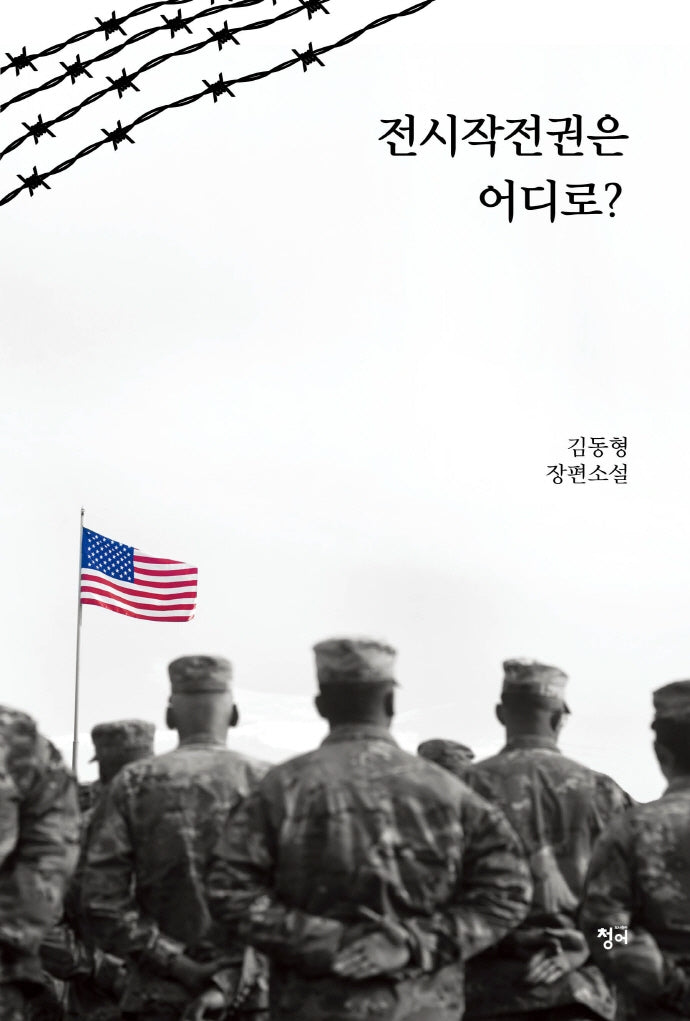전시작전권은 어디로?