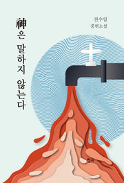 신은 말하지 않는다