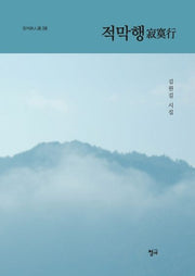 적막행(청어시인선 228)