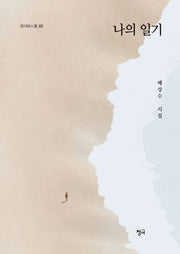 나의 일기(청어시인선 229)