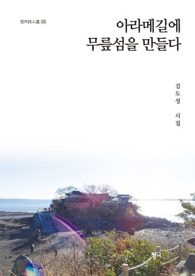 아라메길에 무릎섬을 만들다(청어시인선 232)