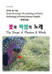 꽃과 바람의 노래(청어시인선 230)