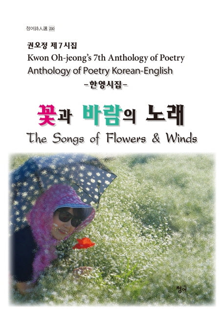 꽃과 바람의 노래(청어시인선 230)