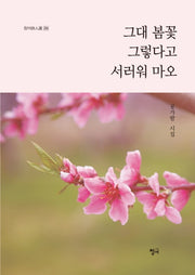 그대 봄꽃 그렇다고 서러워 마오(청어시인선 234)