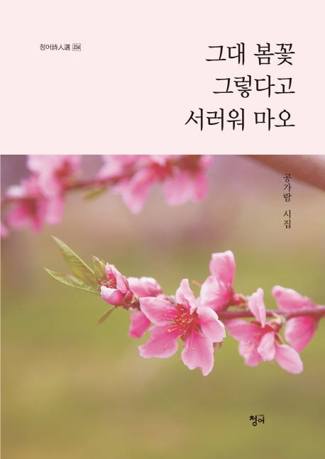 그대 봄꽃 그렇다고 서러워 마오(청어시인선 234)