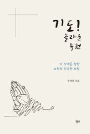 기도! 놀라운 특권