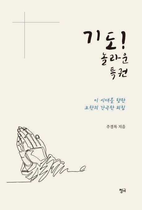 기도! 놀라운 특권